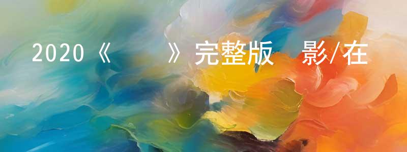陳百合的動漫綜藝大全,2020《俠盜》完整版電影/在線觀看/百度云-美劇天堂